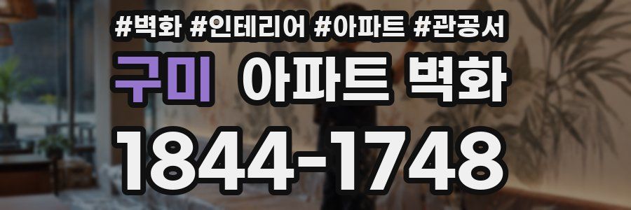 구미 아파트 벽화