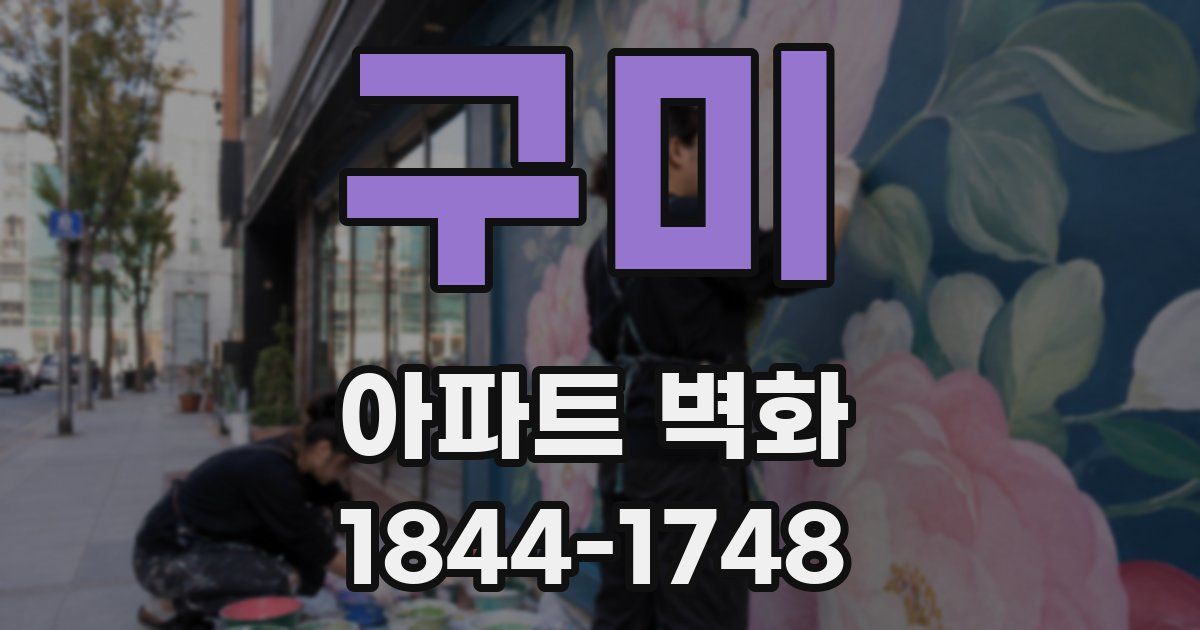 구미 아파트 벽화