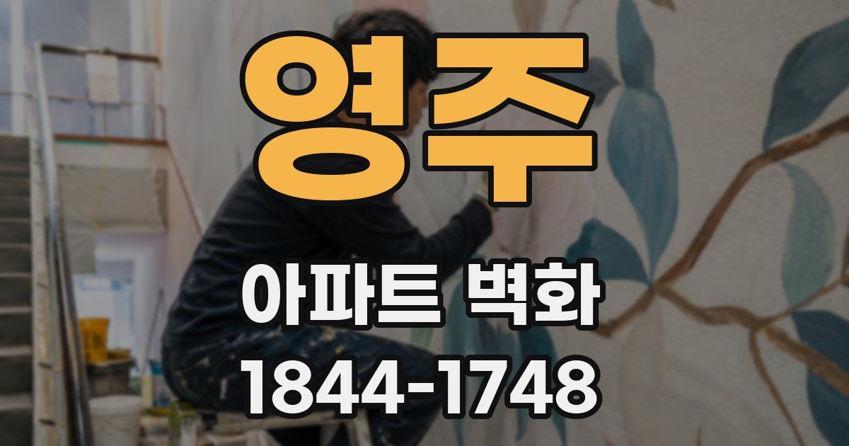 영주 아파트 벽화