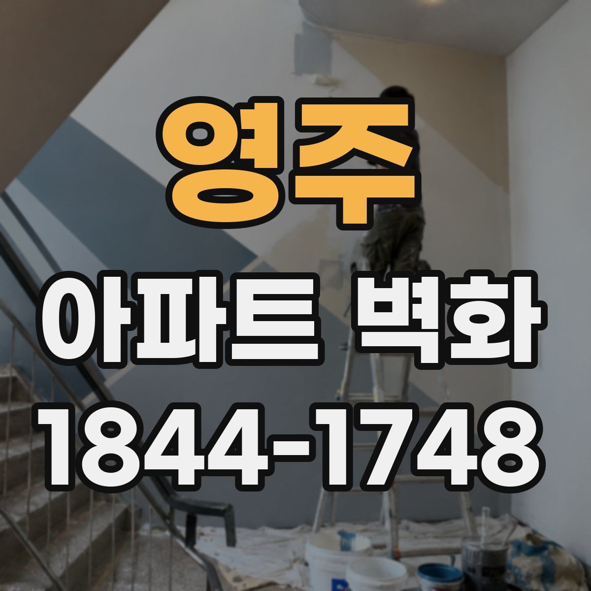 영주 아파트 벽화