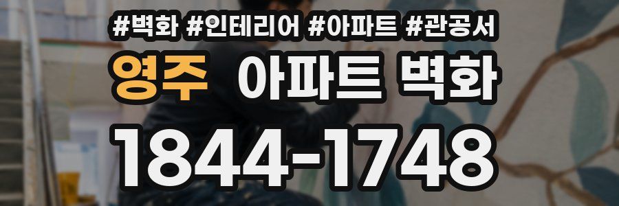 영주 아파트 벽화