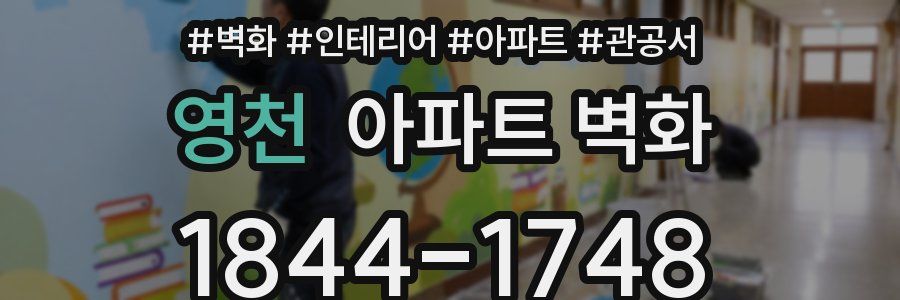 영천 아파트 벽화
