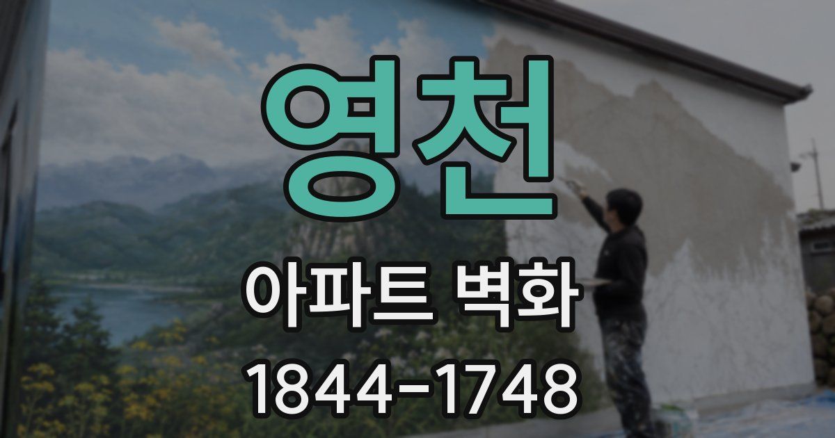 영천 아파트 벽화