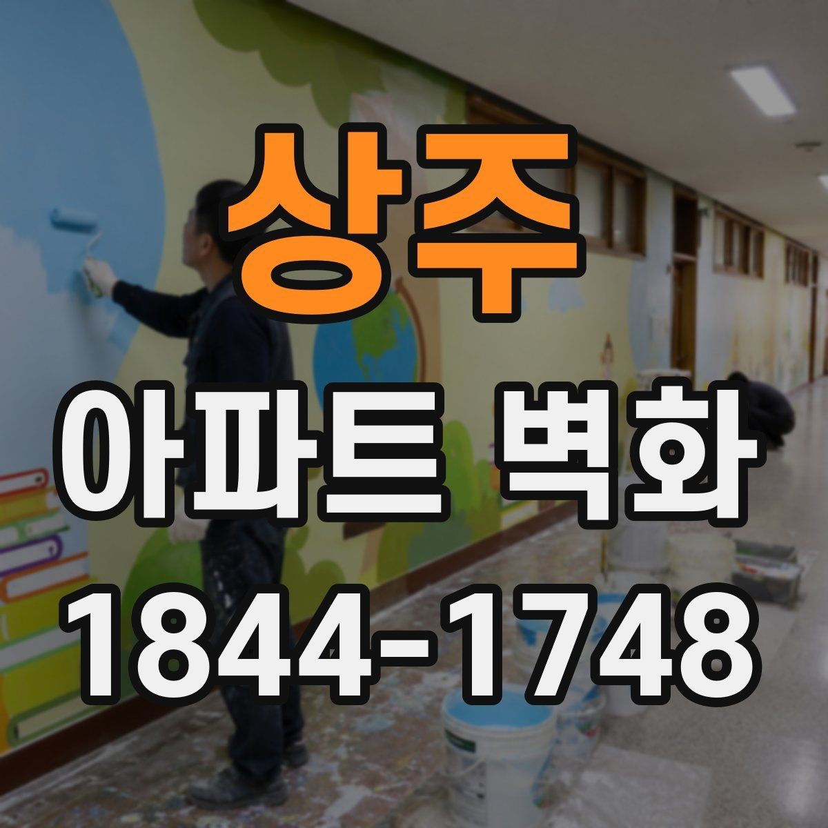 상주 아파트 벽화 공동현관과 연결되는 동선 연출 포인트