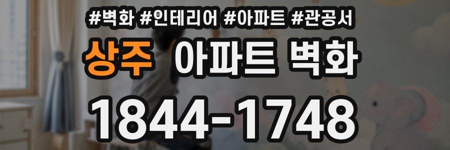 상주 아파트 벽화