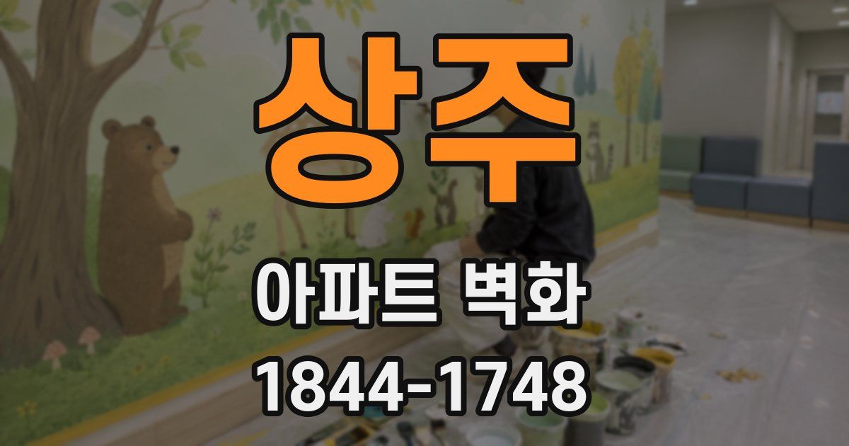 상주 아파트 벽화
