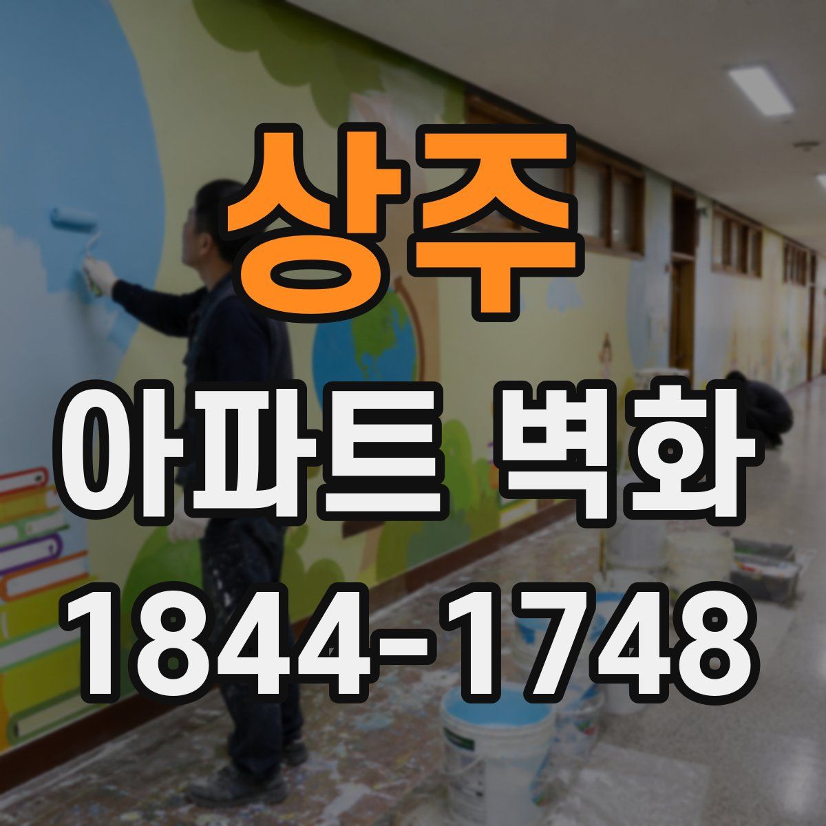 상주 아파트 벽화