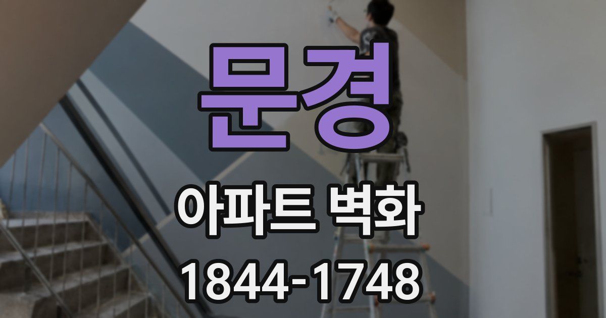 문경 아파트 벽화