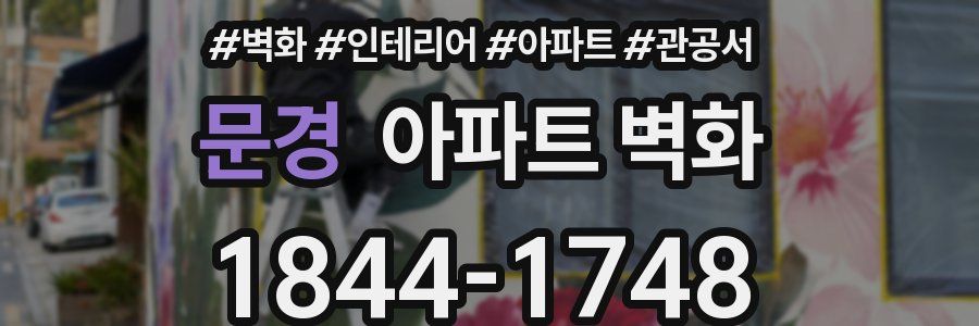 문경 아파트 벽화