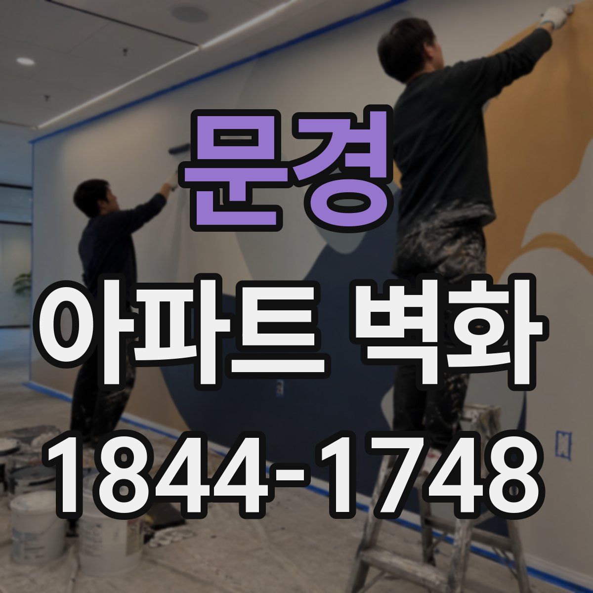 문경 아파트 벽화