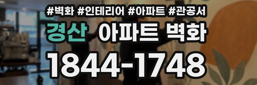 경산 아파트 벽화