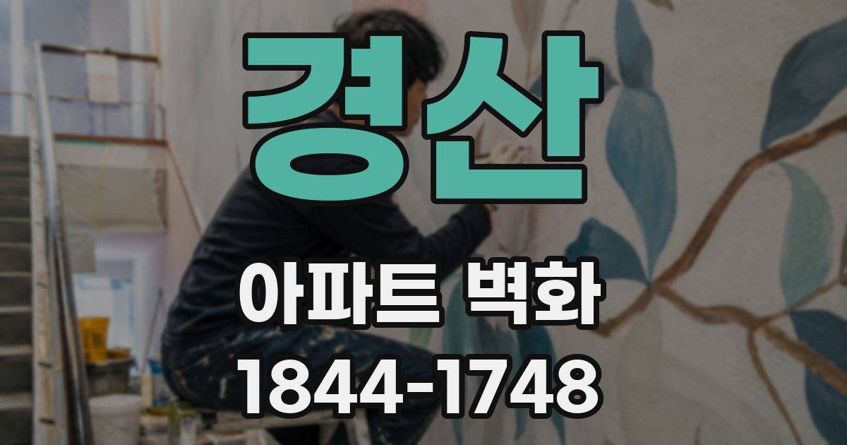 경산 아파트 벽화