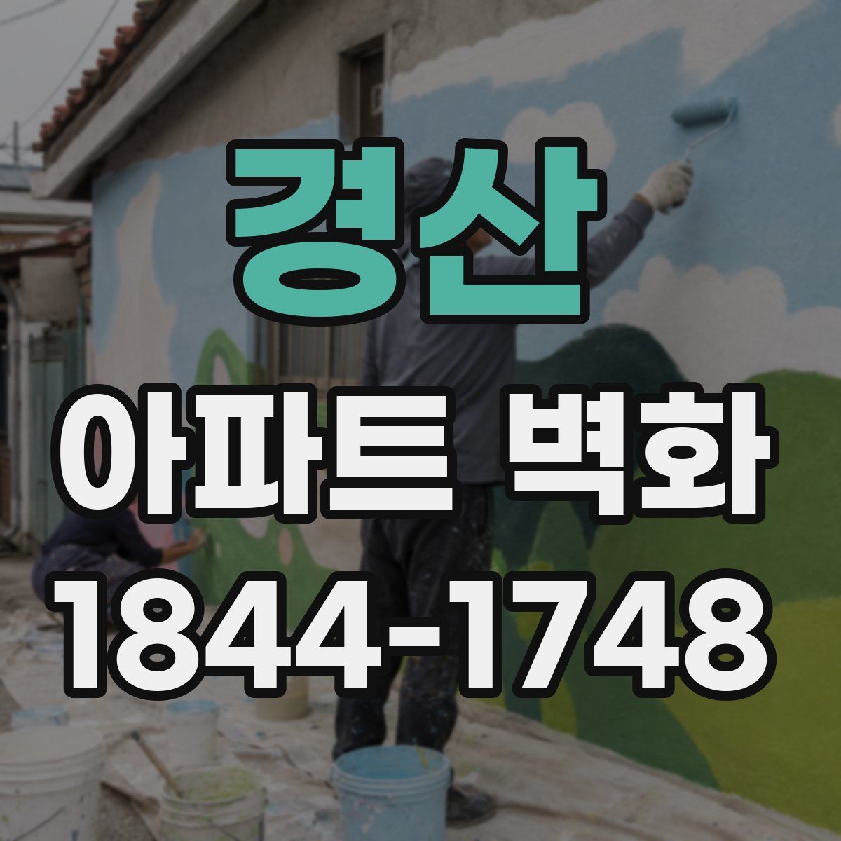 경산 아파트 벽화