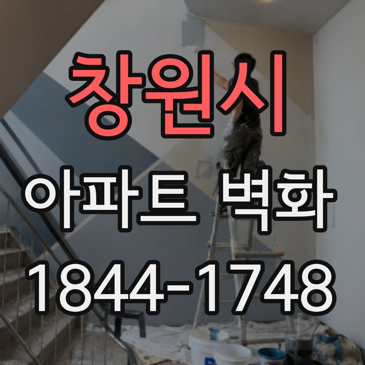 창원시 아파트 벽화