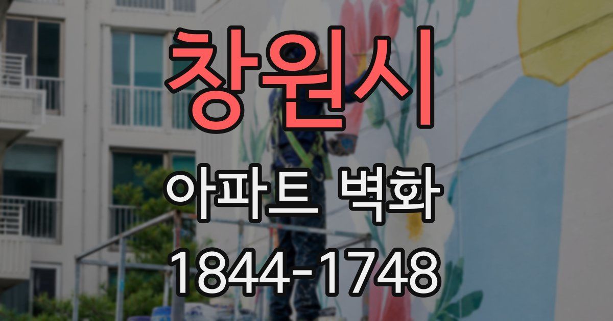창원시 아파트 벽화