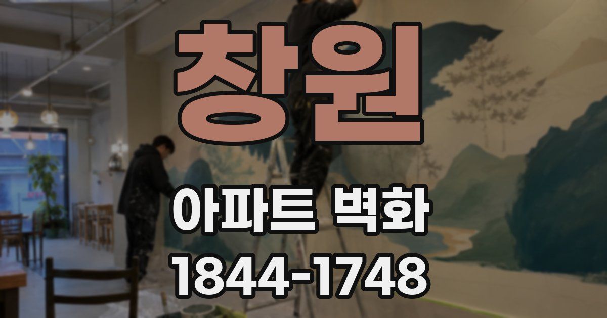 창원 아파트 벽화
