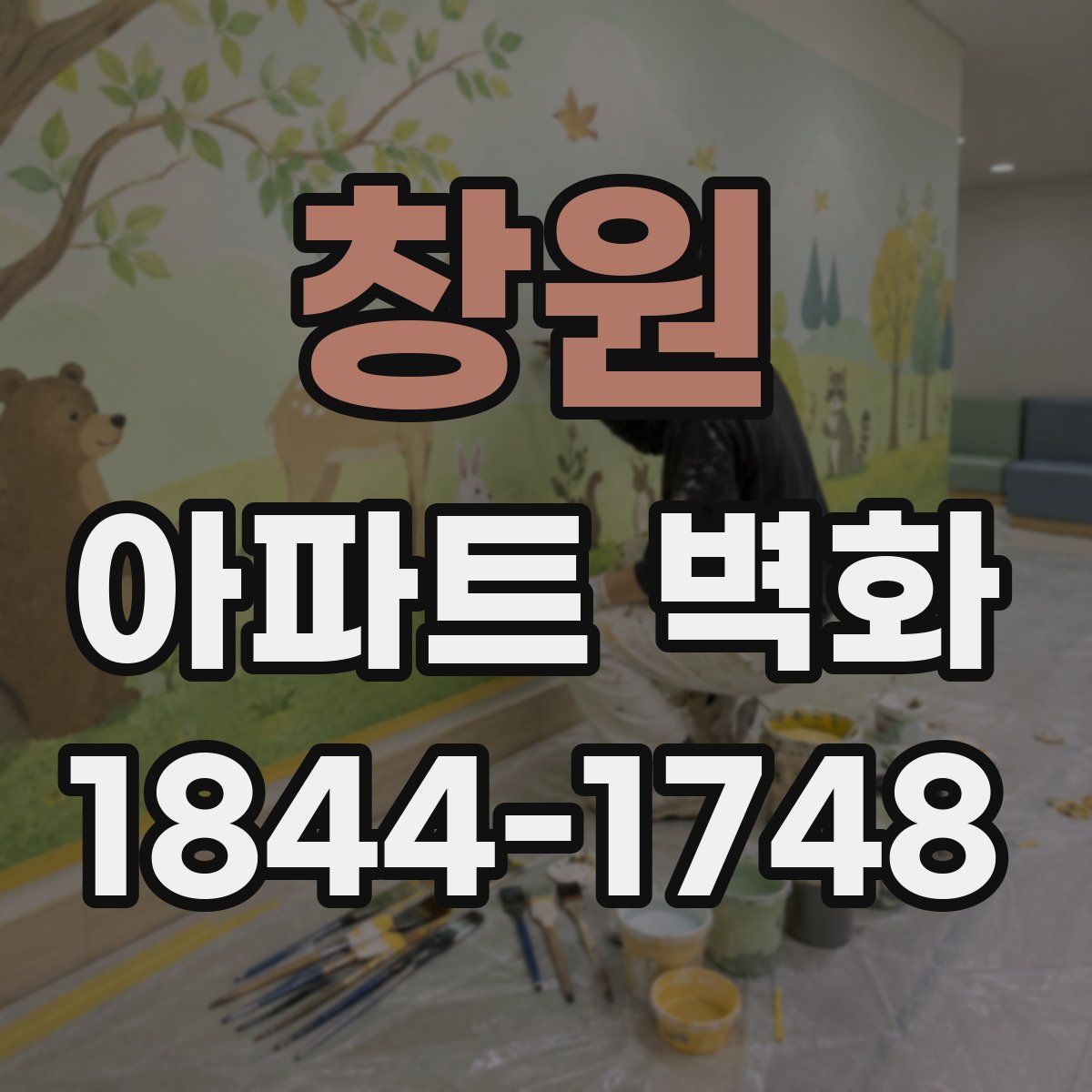 창원 아파트 벽화