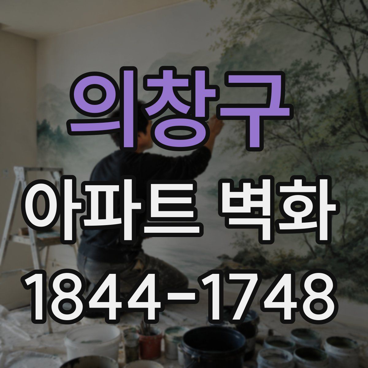 의창구 아파트 벽화