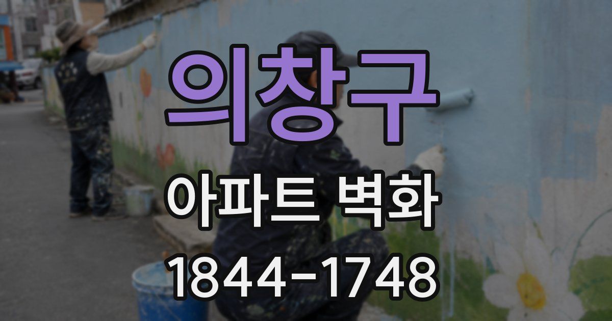의창구 아파트 벽화