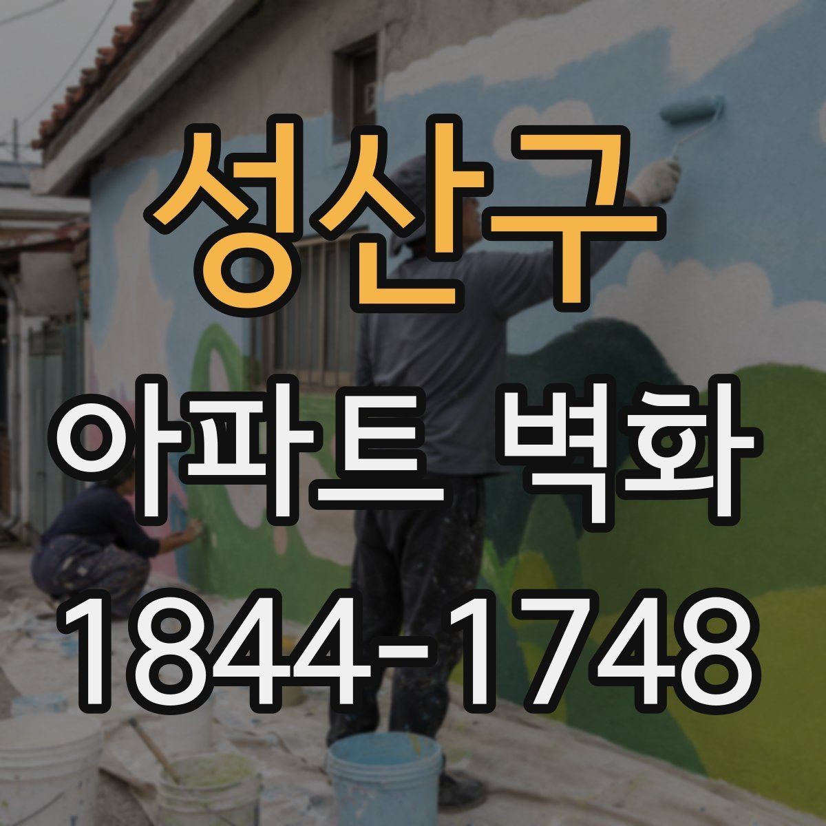 성산구 아파트 벽화 장마철과 강풍에 대비한 일정 운영
