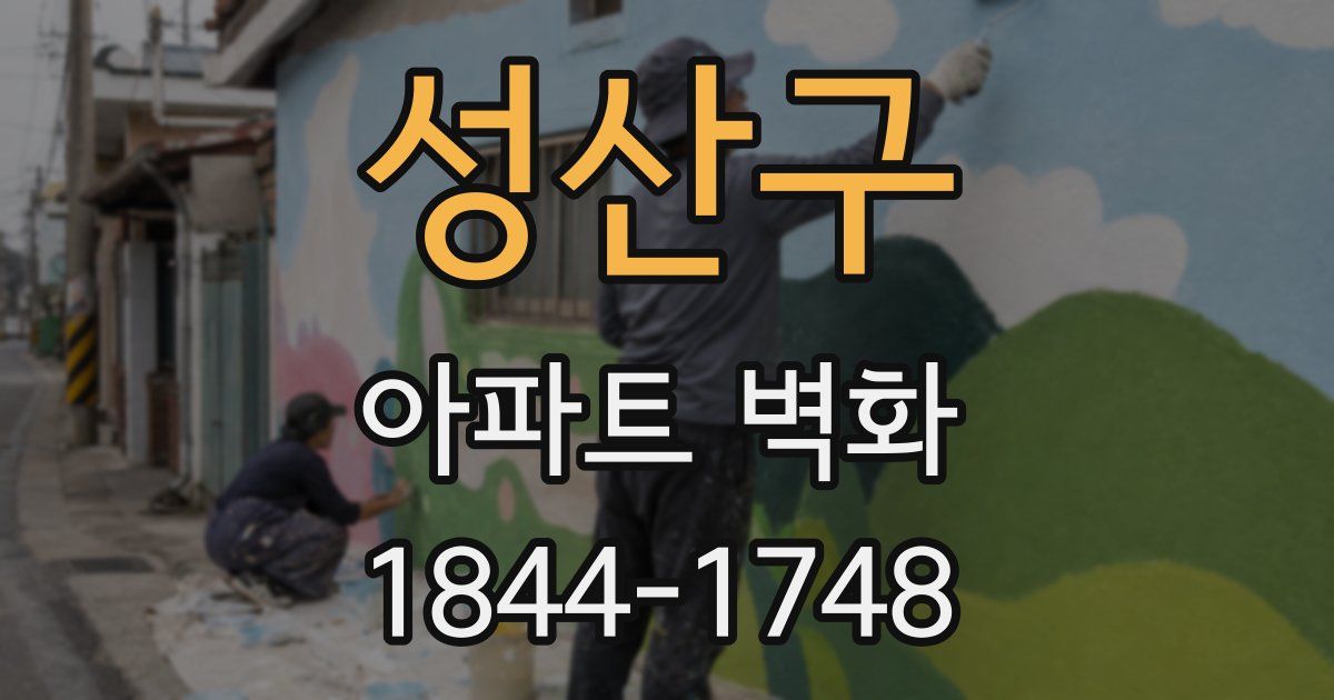 성산구 아파트 벽화