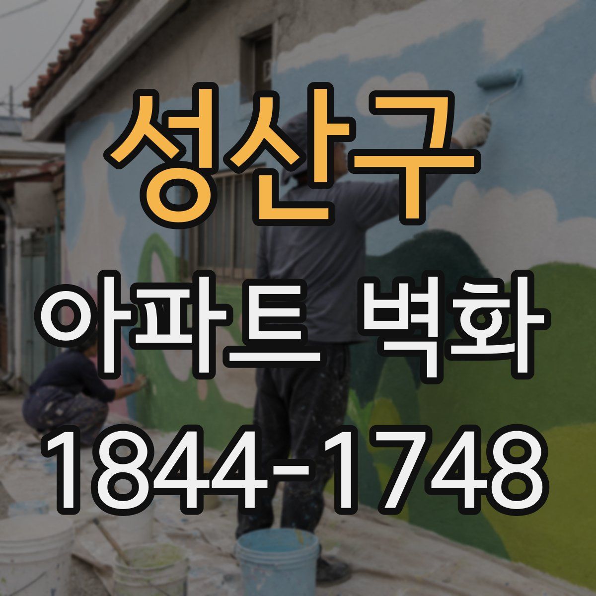 성산구 아파트 벽화