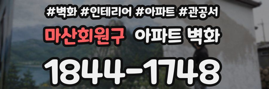 마산회원구 아파트 벽화