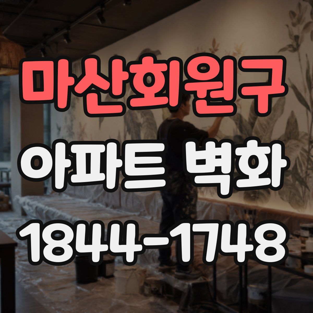 마산회원구 아파트 벽화