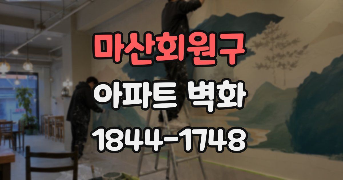 마산회원구 아파트 벽화
