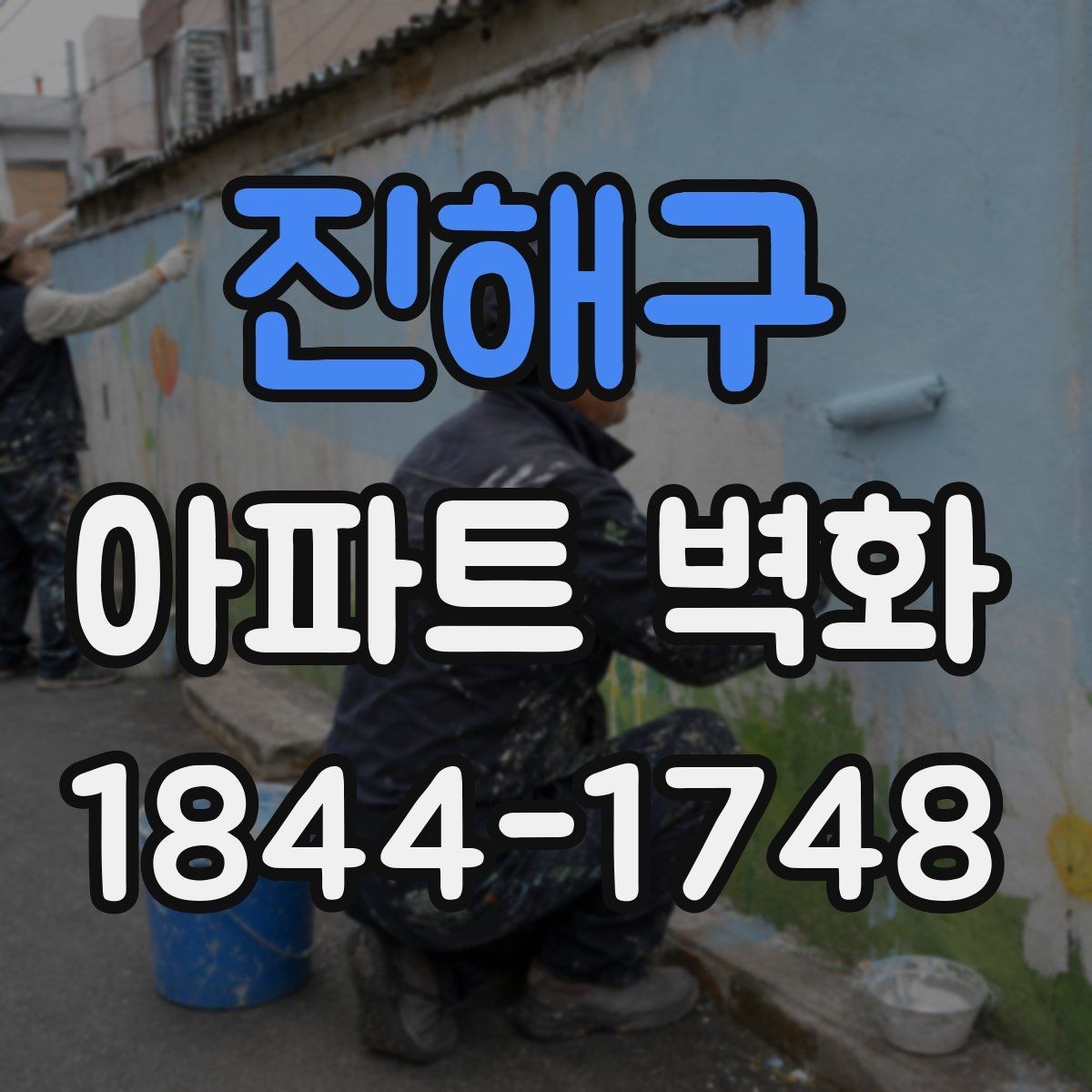 진해구 아파트 벽화 보수 공정과 함께 진행하는 시공 순서