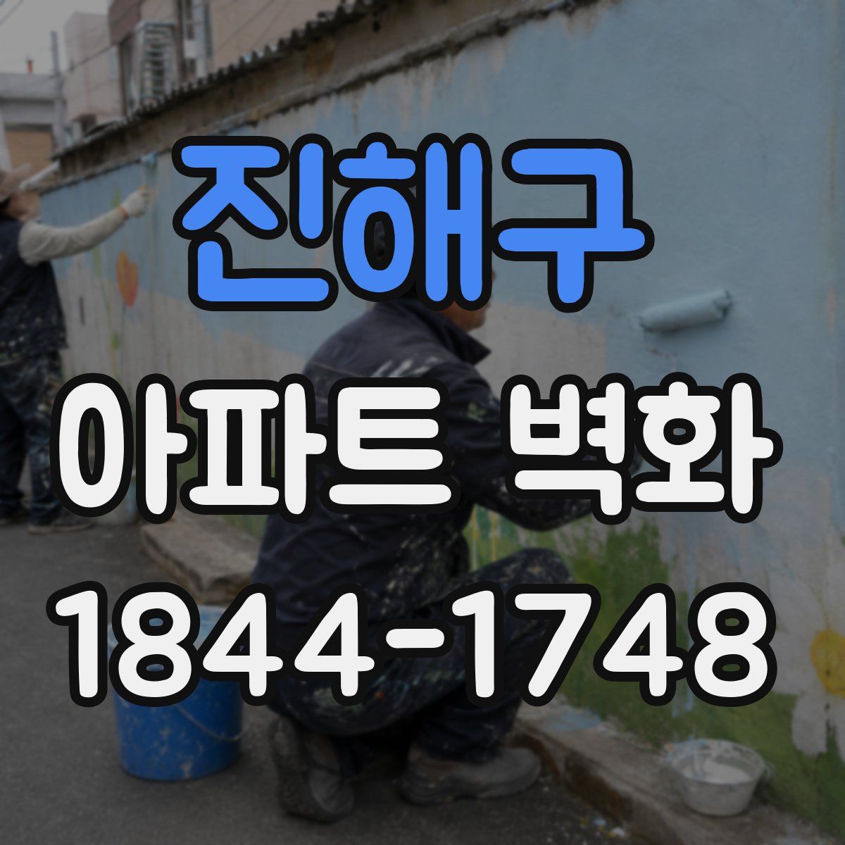 진해구 아파트 벽화