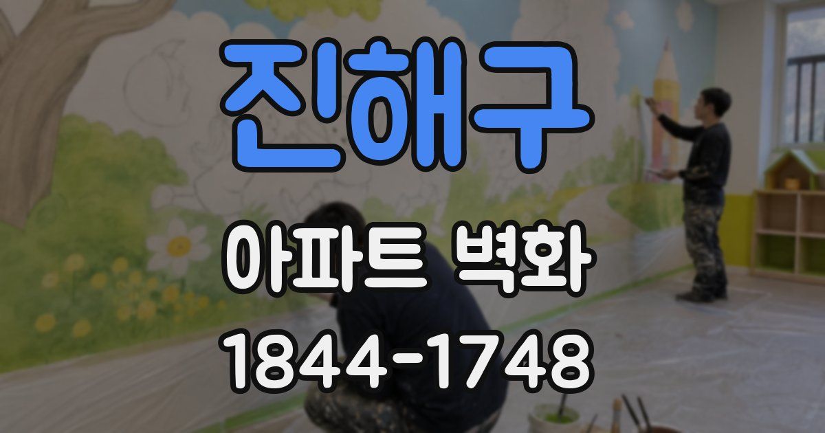 진해구 아파트 벽화