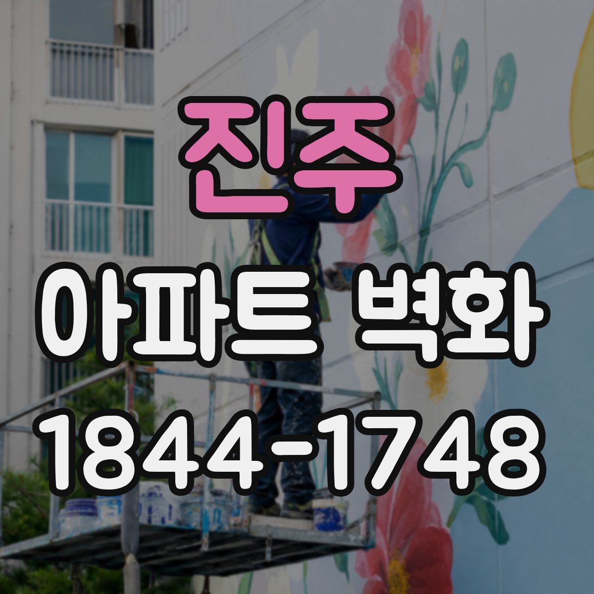 진주 아파트 벽화