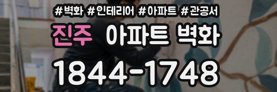 진주 아파트 벽화