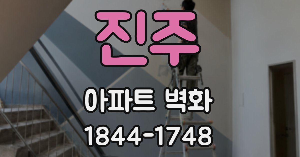진주 아파트 벽화