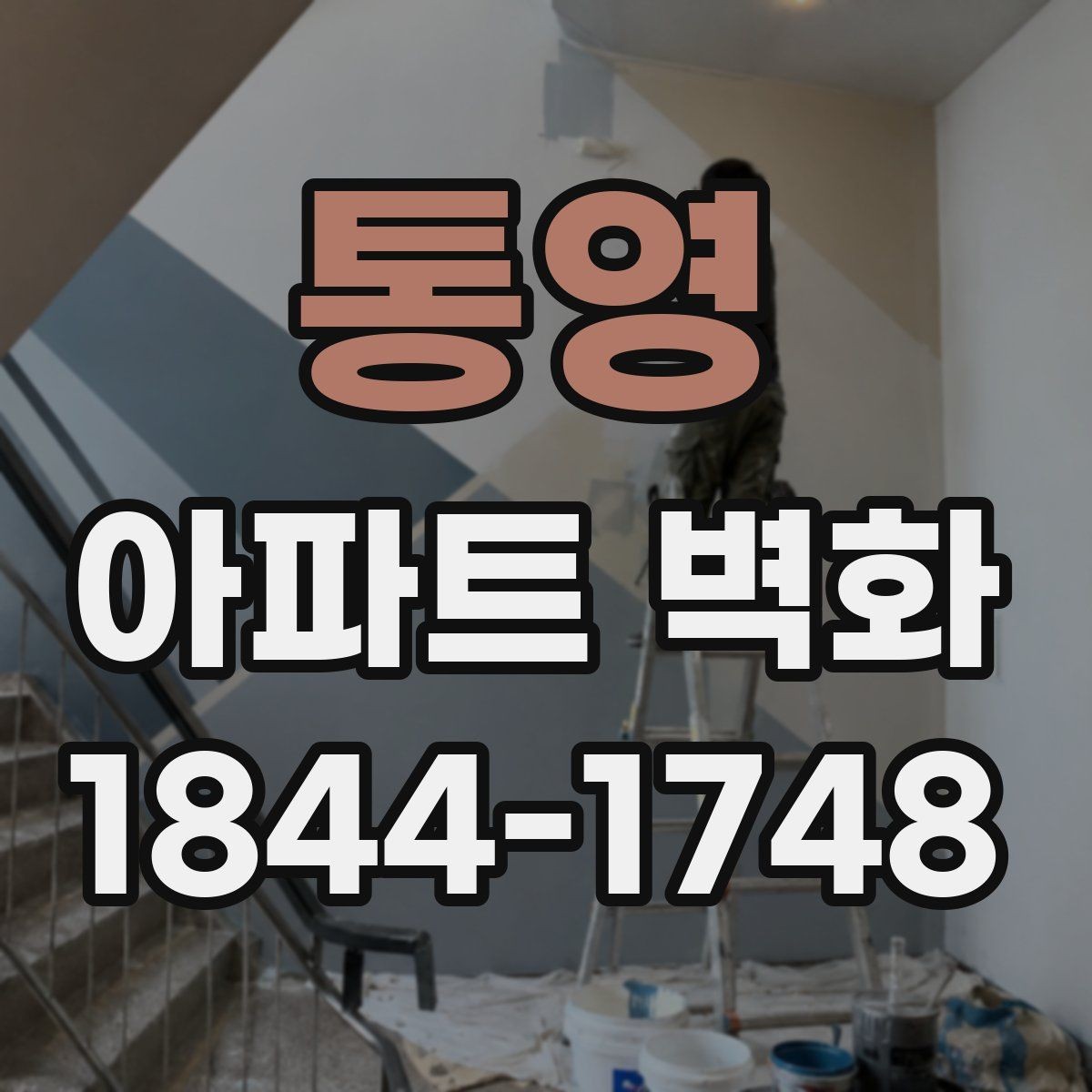 통영 아파트 벽화 공용벽 보수 뒤 어떤 마감이 어울릴까