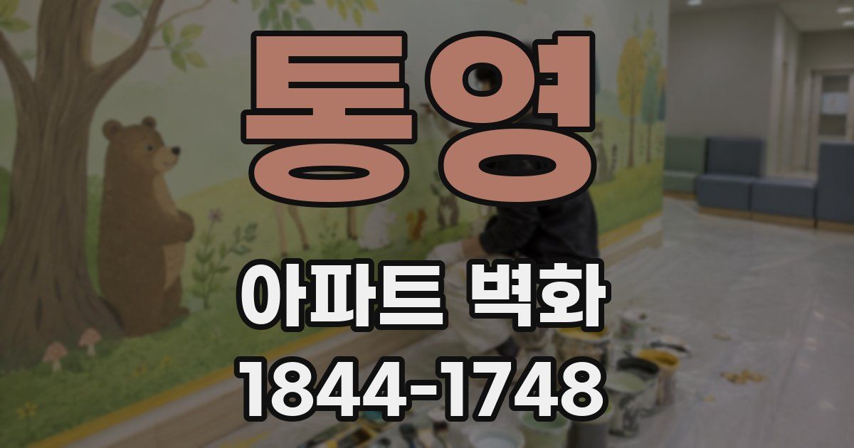 통영 아파트 벽화
