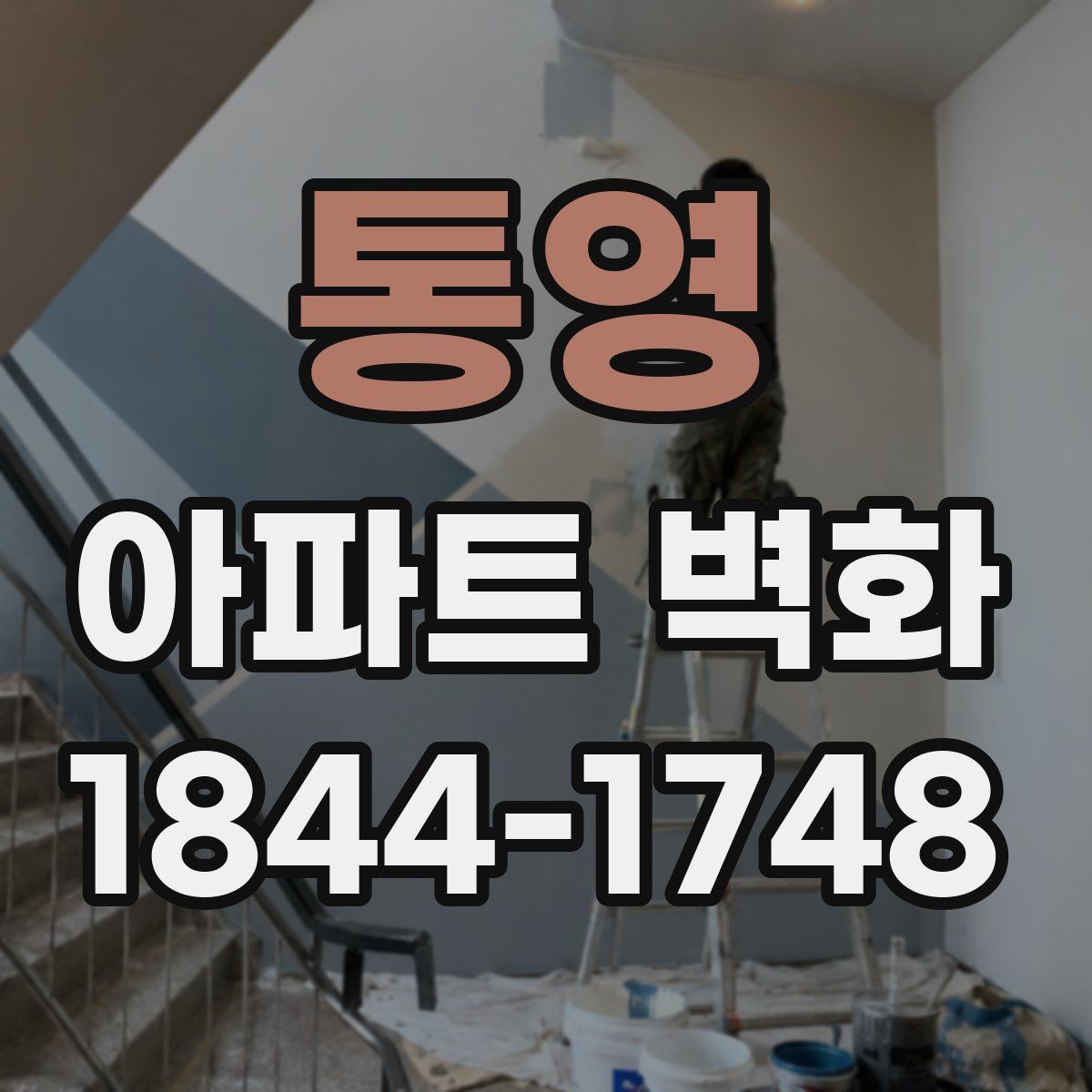 통영 아파트 벽화