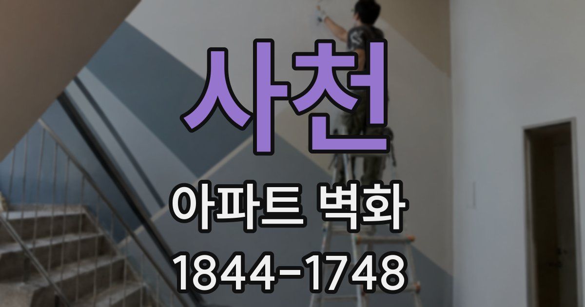 사천 아파트 벽화