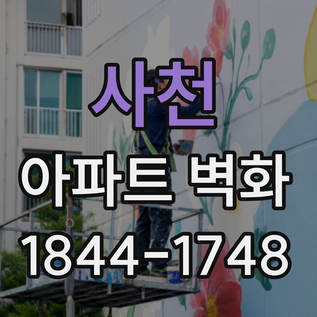 사천 아파트 벽화
