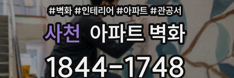 사천 아파트 벽화