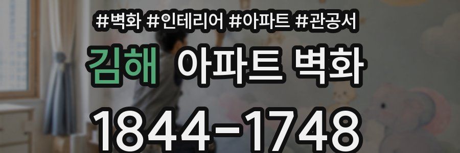김해 아파트 벽화