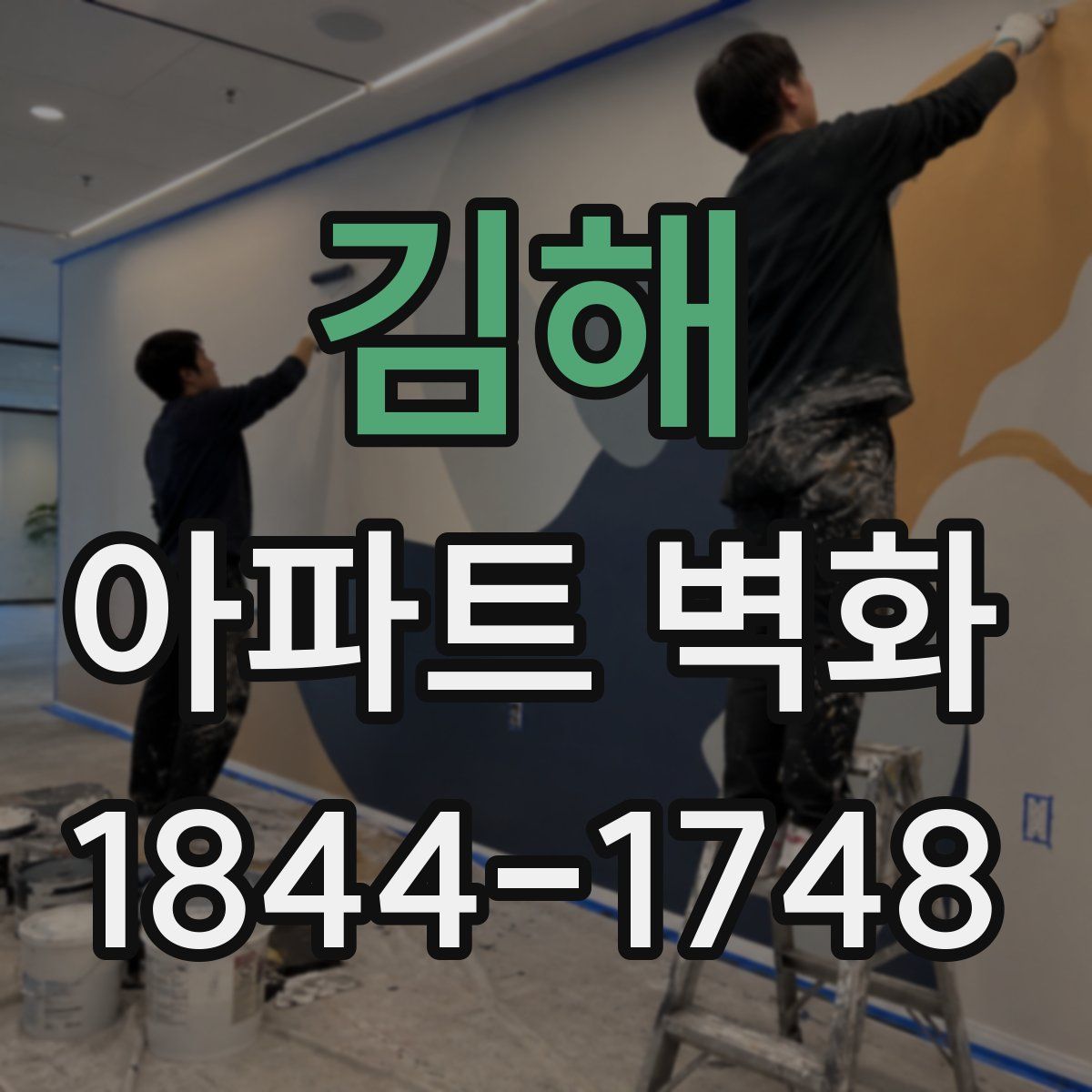 김해 아파트 벽화