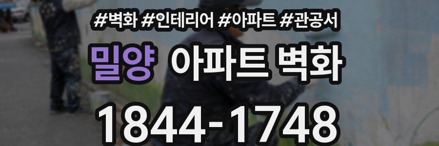 밀양 아파트 벽화
