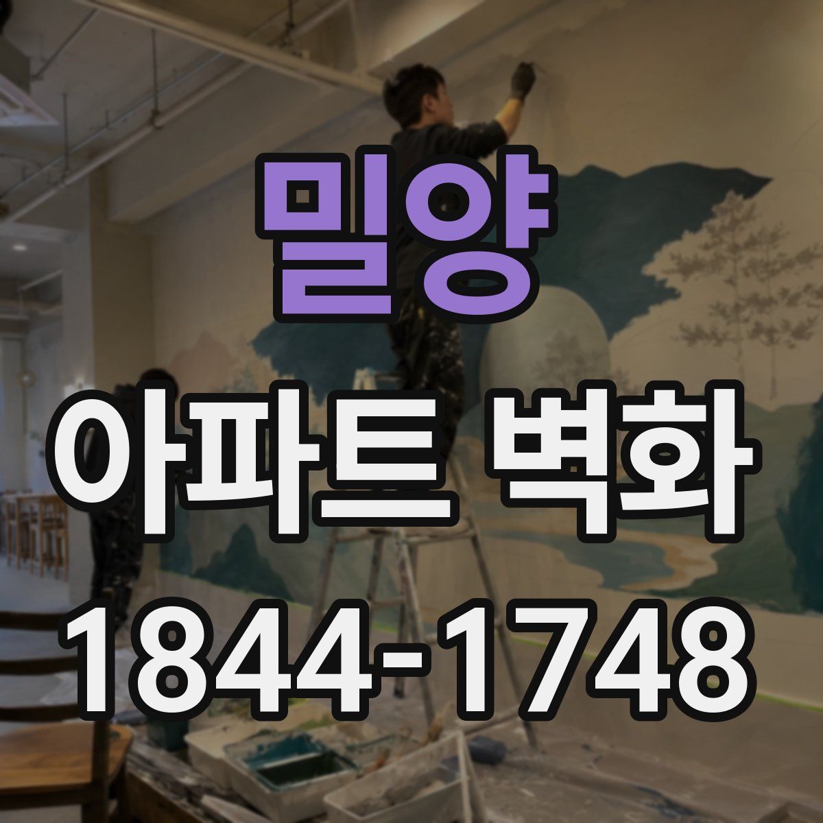 밀양 아파트 벽화