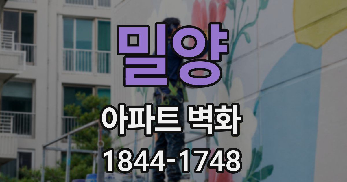밀양 아파트 벽화