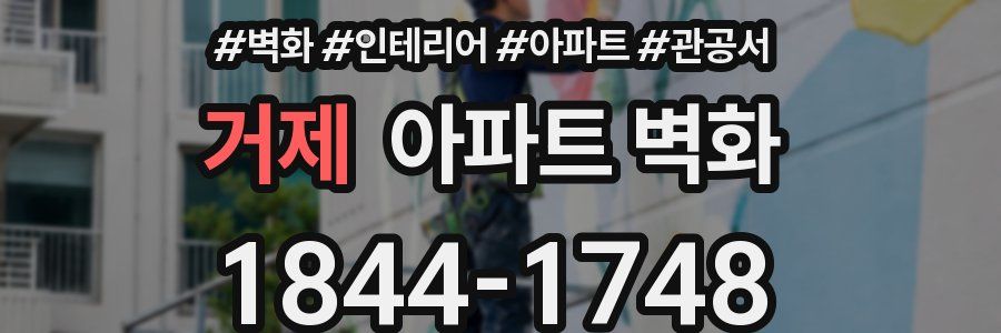 거제 아파트 벽화