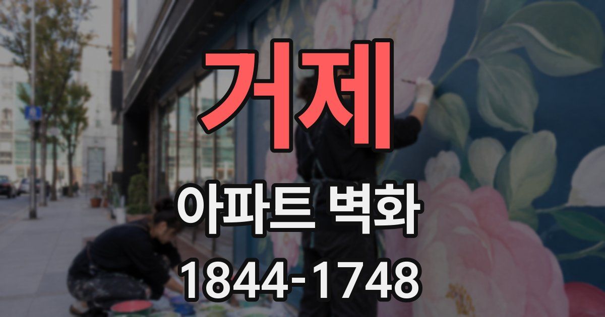 거제 아파트 벽화