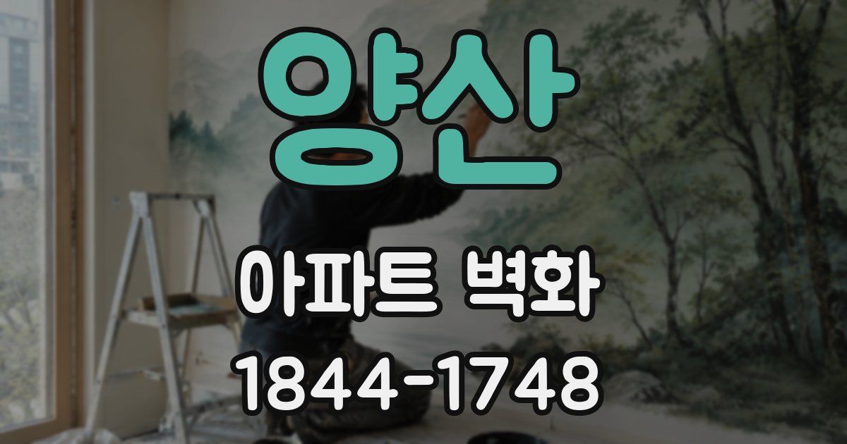 양산 아파트 벽화