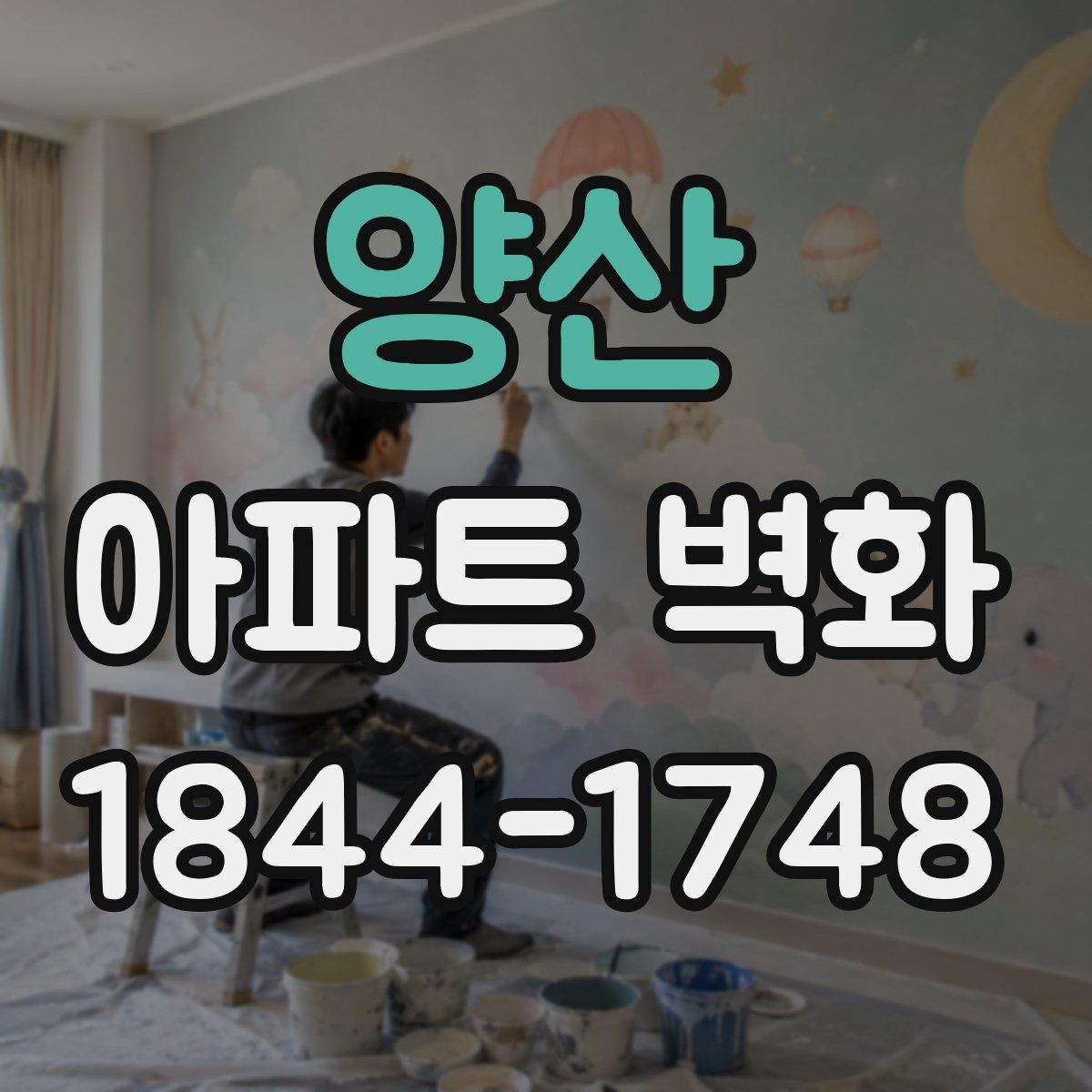 양산 아파트 벽화